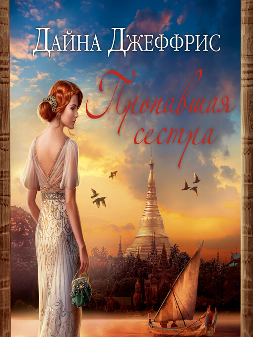 Title details for Пропавшая сестра by Дайна Джеффрис - Available